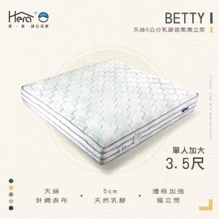 【HERA 赫拉】BETTY 天絲5公分乳膠透氣獨立筒床墊 單人加大3.5尺(MIT床墊)