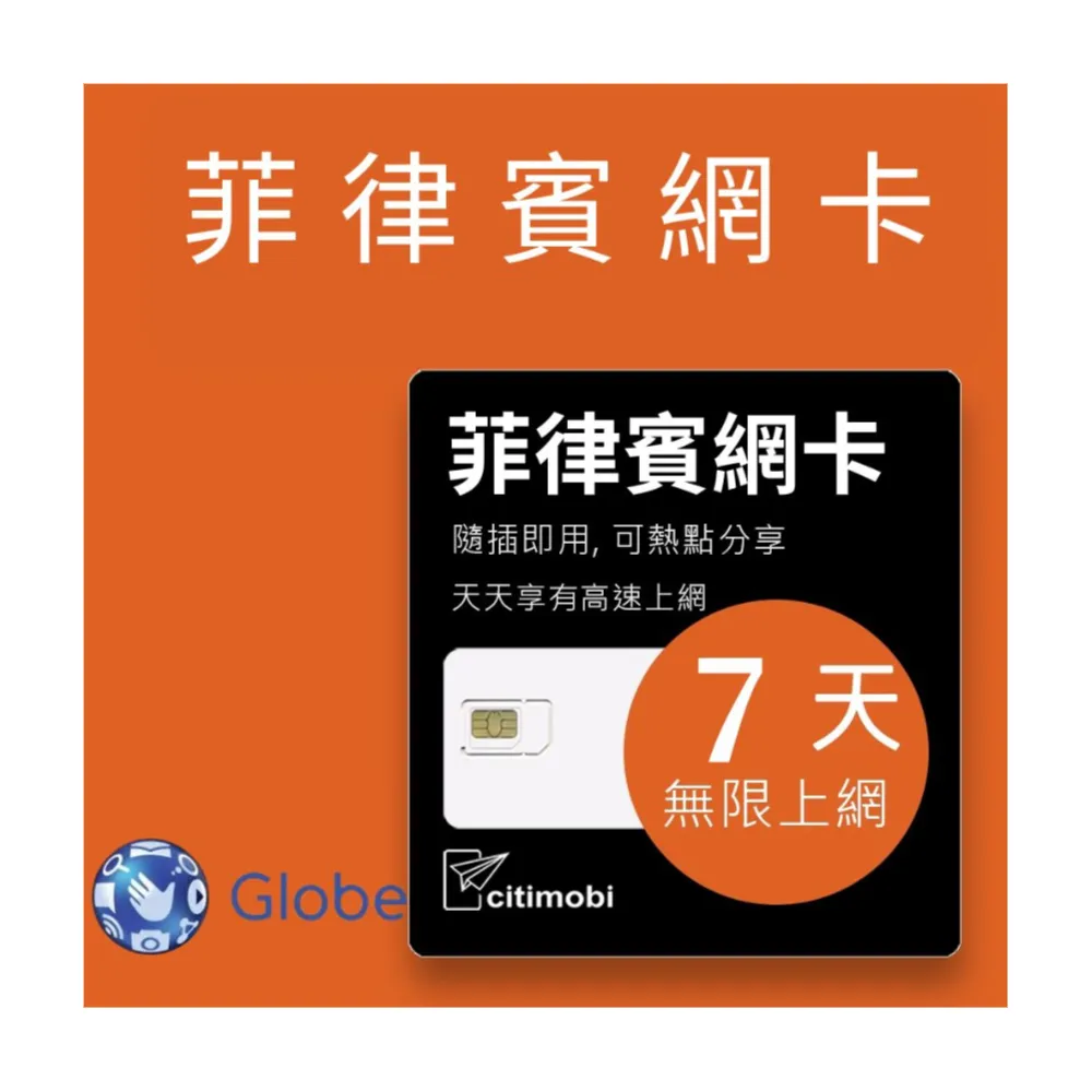 【citimobi】菲律賓上網卡 - 7天吃到飽(1GB/日高速流量)