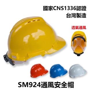【穩妥交通】SM924通風安全帽(臺灣製造 工地安全帽 施工用 CNS1336)