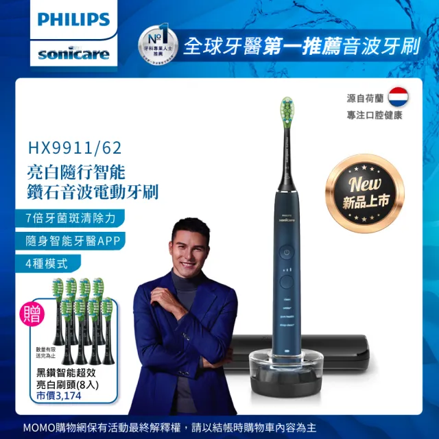 【Philips 飛利浦】Sonicare亮白隨行智能鑽石音波電動牙刷 HX9911/62(藍鑽 ★新色上市★)