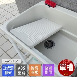【Abis】日式穩固耐用ABS塑鋼加大超深洗衣槽-附活動洗衣板(2入)