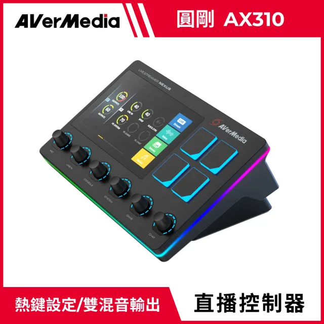 【AVerMedia 圓剛】AX310 Live Streamer NEXUS 直播控制器