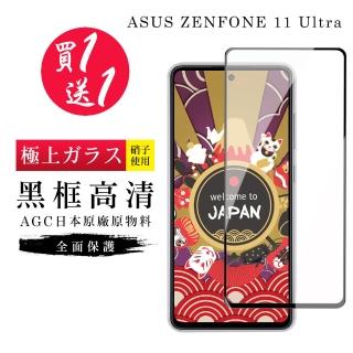 【日本AGC】買一送一 ASUS ZENFONE 11 Ultra 保護貼滿版黑框鋼化膜