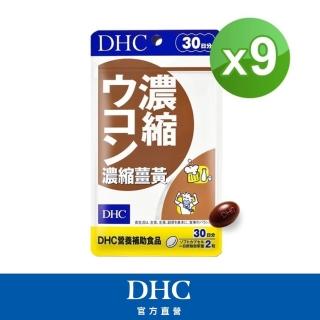 【DHC】濃縮薑黃 30日份9入組(60粒/包)