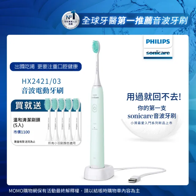 【Philips 飛利浦】買音波震動/電動牙刷-小羽刷綠HX2421/03(附HX2025/02刷頭5支)