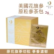 【鴻參】美國花旗參原粒參茶包 20包/盒(人蔘茶 花旗蔘茶)