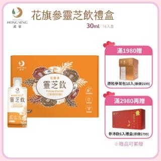 【鴻參】花旗參靈芝飲禮盒 30ml x 16入/盒(禮盒 效期2025/08/20)