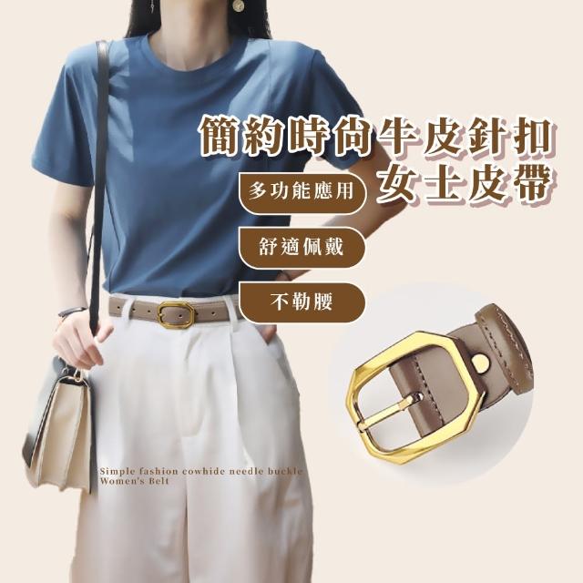 【質感單品】簡約時尚牛皮針扣女士皮帶(腰封 腰帶 束腰 腰鍊 牛皮皮帶 百搭配件 收腰扣 送禮 休閒)