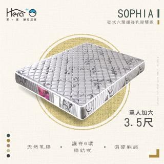 【HERA 赫拉】Sophia蘇菲亞 硬式護脊乳膠雙線床墊 單人加大3.5尺(硬式彈簧)