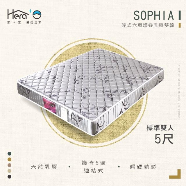 【HERA 赫拉】Sophia蘇菲亞 硬式護脊乳膠雙線床墊 標準雙人5尺(硬式彈簧)