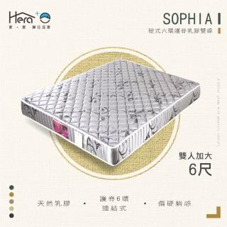 【HERA 赫拉】Sophia蘇菲亞 硬式護脊乳膠雙線床墊 雙人加大6尺(硬式彈簧)