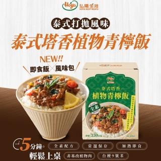 【HOYA】常溫飯包-泰式塔香植物青檸飯330g/盒(全素/即時飯x風味包/五分鐘輕鬆上桌)