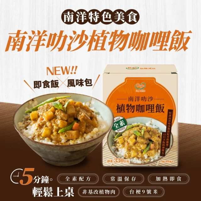 HOYA 常溫飯包-南洋叻沙植物咖哩飯330g/盒(全素/即時飯x風味包/五分鐘輕鬆上桌)