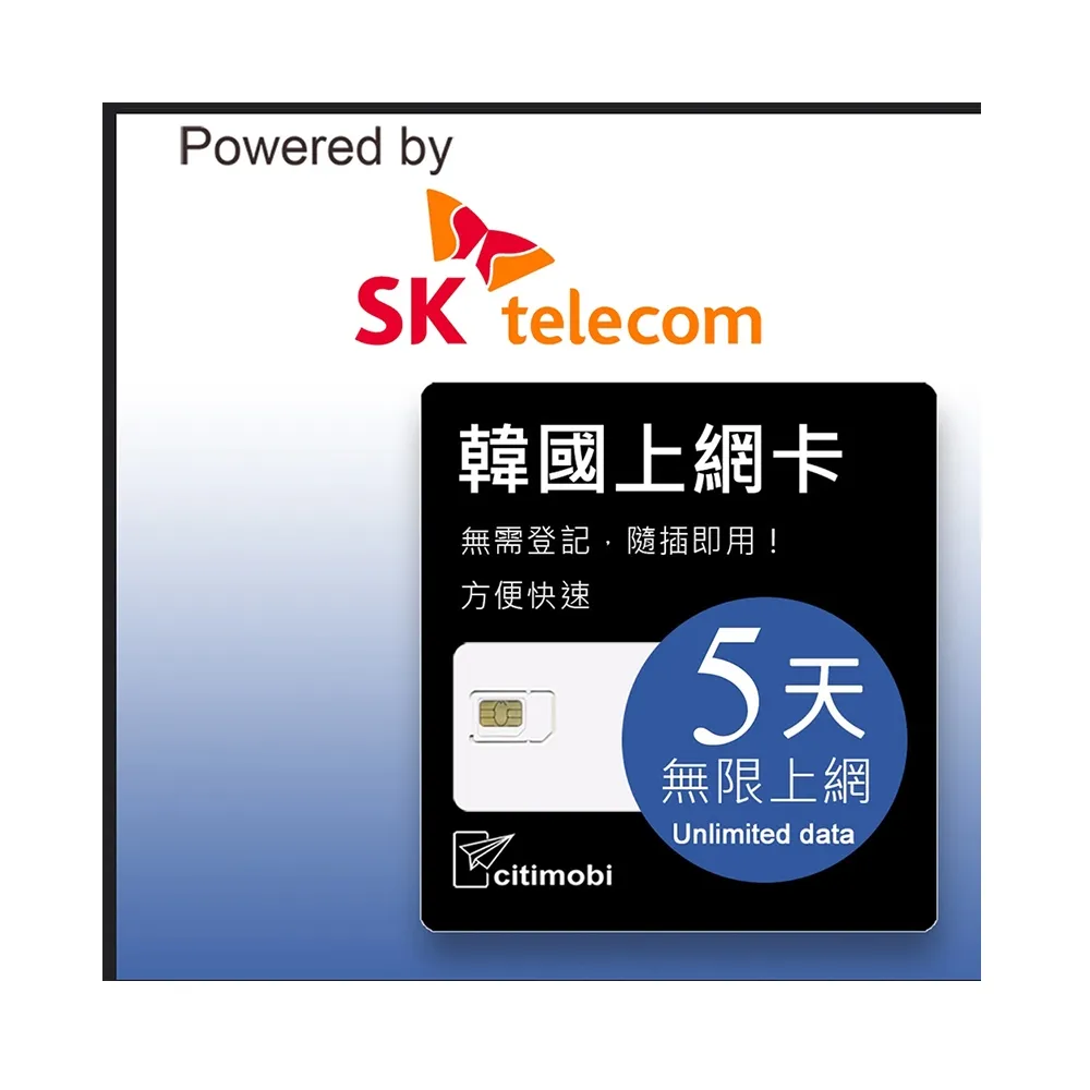 【citimobi】SK 韓國上網卡 - 5天吃到飽(可熱點分享)