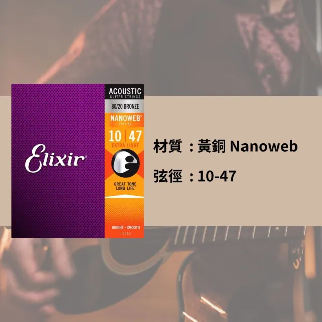 【ELIXIR】ELIXIR 10-47 黃銅 木吉他弦 80/20 NANOWEB(高級包膜弦 木吉他弦)