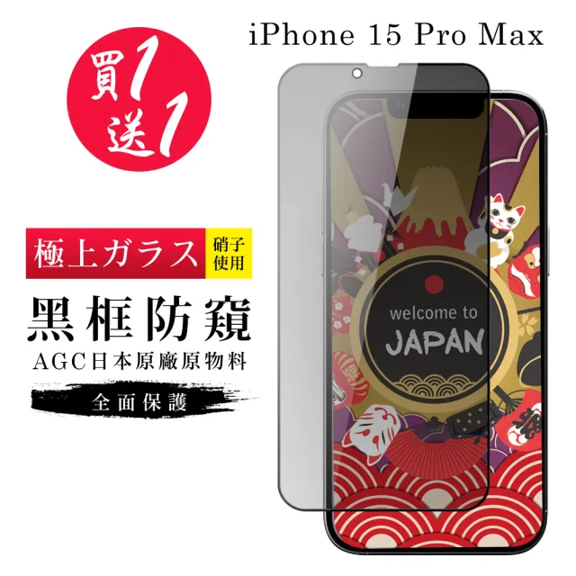 【日本AGC】買一送一IPhone 15 PRO MAX 保護貼防窺黑框日本AGC滿版鋼化膜