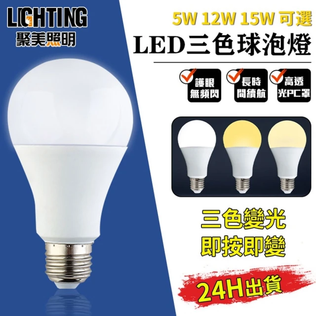 聚美照明 燈泡 6500K三色變光電燈泡 三色變光（12W）E27*3(鋁球燈泡/電燈泡)