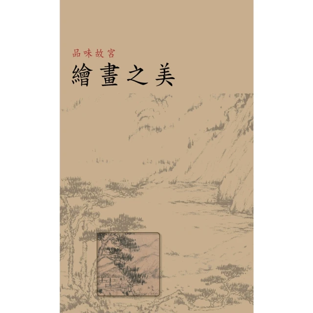 【MyBook】品味故宮．繪畫之美(電子書)