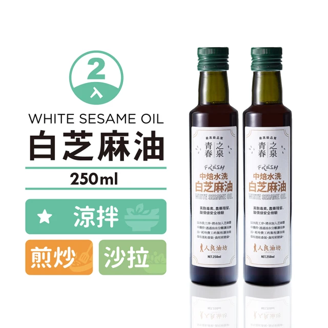 人良油坊 第一道冷壓初榨白芝麻油250mlx6入組(香油 料