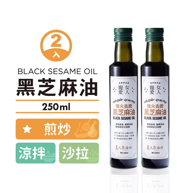 人良油坊 第一道冷壓初榨白芝麻油250mlx6入組(香油 料