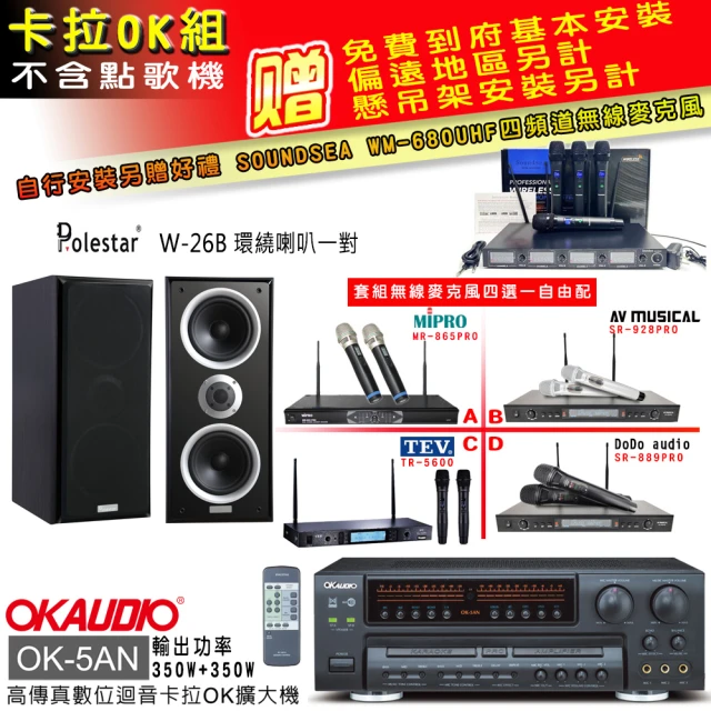 OKAUDIO OK-5AN擴大機+無線麥克風四選一+Polestar W-26B 環繞喇叭一對(卡拉OK套組 贈實用好禮)