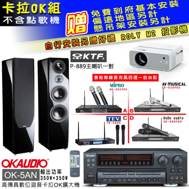 OKAUDIO OK-5AN擴大機+無線麥克風四選一+KTF P-889主喇叭鋼烤版一對(卡拉OK套組 贈實用好禮)