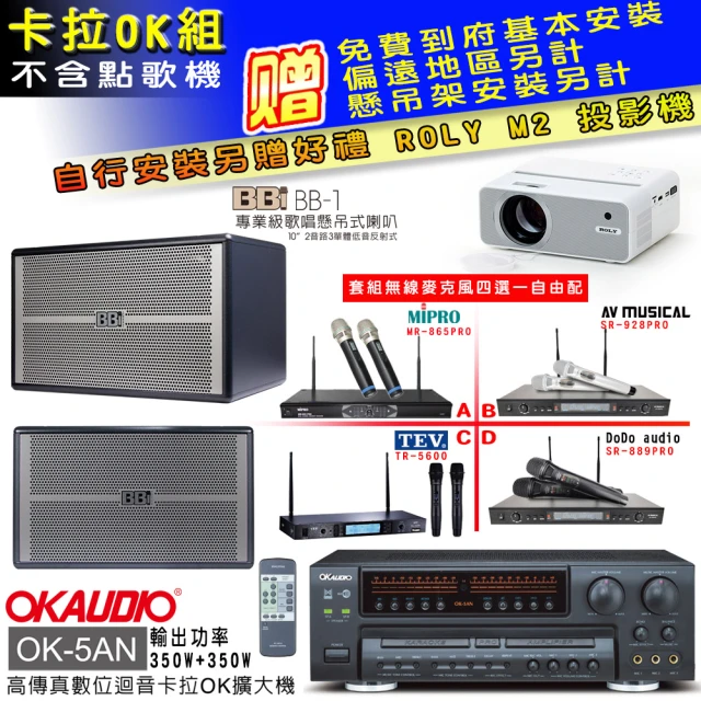 OKAUDIO OK-5AN擴大機+無線麥克風四選一+BB1 BB-1 歌唱級懸吊式喇叭一對(卡拉OK套組 贈實用好禮)