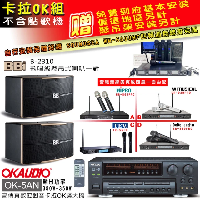 OKAUDIO OK-5AN擴大機+無線麥克風四選一+BB1 B-2310 歌唱級懸吊式喇叭一對(卡拉OK套組 贈實用好禮)