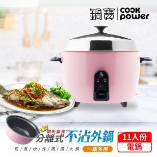 【CookPower 鍋寶】萬用316分離式電鍋-11人份-茶花粉(ER-1152P-1)