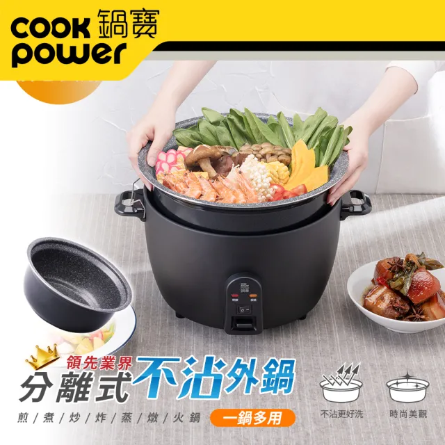 【CookPower 鍋寶】萬用316分離式電鍋-11人份-夜幕黑(ER-1155BA-1)