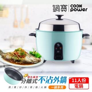 【CookPower 鍋寶】萬用316分離式電鍋-11人份-湖水綠(ER-1154G-1)