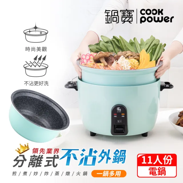 【CookPower 鍋寶】萬用316分離式電鍋-11人份-湖水綠(ER-1154G-1)