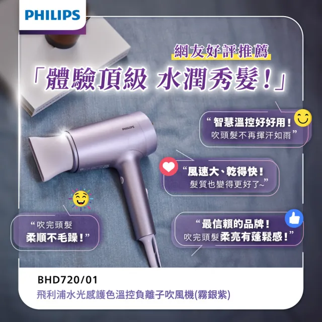 【Philips 飛利浦】水光感護色溫控負離子吹風機 - BHD720/01(霧銀紫)