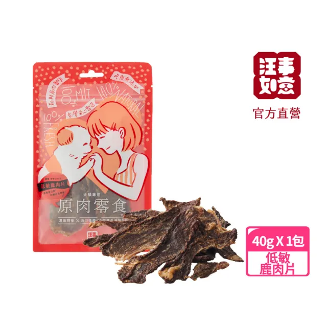 【汪事如意】低敏鹿肉片 40g(寵物犬貓原肉零食/低敏/紐西蘭)