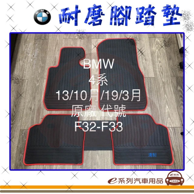 e系列汽車用品 2013年10月~2019年3月 4系列 F32 F33 黑底 紅邊(耐磨腳踏墊 專車專用)