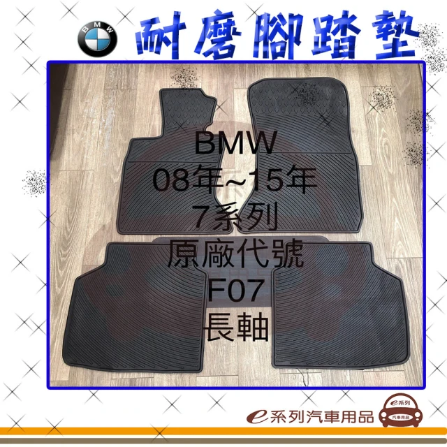 e系列汽車用品 2008年~2015年 7系列 F07 長軸 黑底 黑邊(耐磨腳踏墊 專車專用)