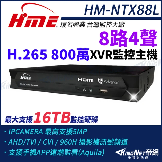 KINGNET 環名HME HM-NTX88L 800萬 H.265 8路監控主機 主機 XVR 支援16TB 監視主機(環名監控大廠)