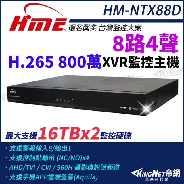 KINGNET 環名HME HM-NTX88D 800萬 H.265 8路4聲 監控主機 主機 XVR 雙硬碟 支援16TB(環名監控大廠)