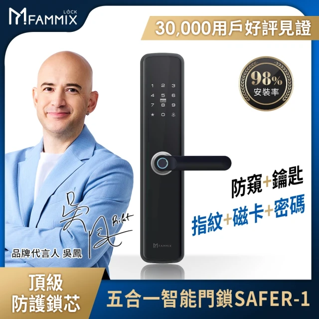 視訊對講組 FAMMIX菲米斯 五合一智慧指紋安全電子鎖(指紋/密碼/卡片/鑰匙/附基本安裝)-2022新款