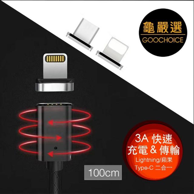 【GOOCHOICE 龜嚴選】二合一磁吸式3A快速傳輸充電線100cm_黑色(Type-C/Lightning)