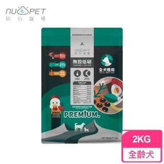 【陪心寵糧 NU4PET】無穀低碳犬糧 全犬種關節保健 2KG(雞肉鮮蔬口味)