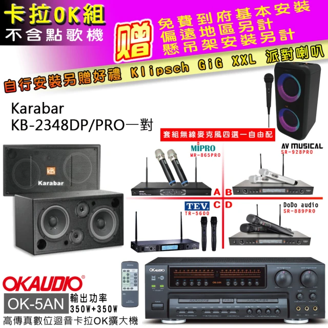 OKAUDIO OK-5AN擴大機+無線麥克風四選一+KARABAR KB-2348DP/PRO主喇叭一對(卡拉OK套組 贈實用好禮)