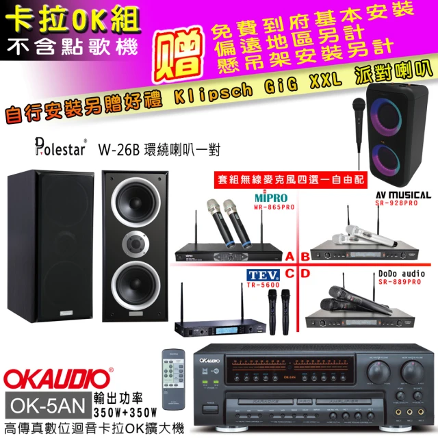 OKAUDIO OK-5AN擴大機+無線麥克風四選一+Polestar W-26B 環繞喇叭一對(卡拉OK套組 贈實用好禮)