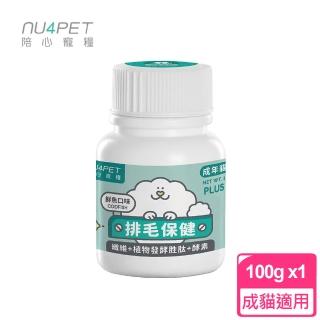 【陪心寵糧 NU4PET】陪心機能 PLUS 排毛粉 鮮魚口味 100g 單罐(犬貓適用 寵物營養品)