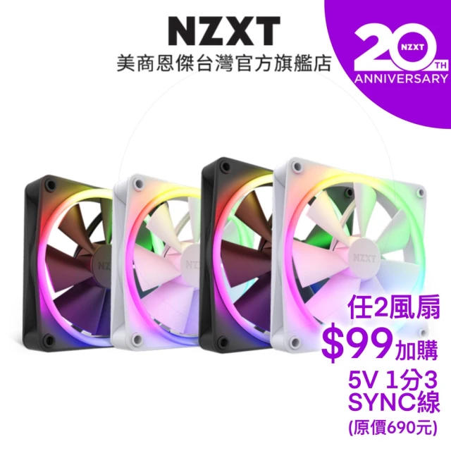 NZXT 恩傑 20th F140 RGB Duo海灣扇x2