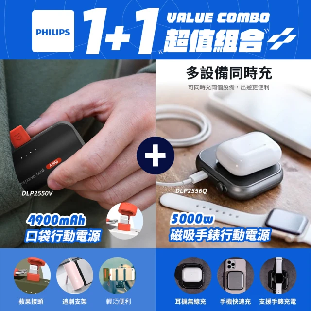 Philips 飛利浦 1+1超值組合 黑金剛磁吸三合一口袋行動電源+Lightning口袋行動電源(DLP2556Q+DLP2550V)