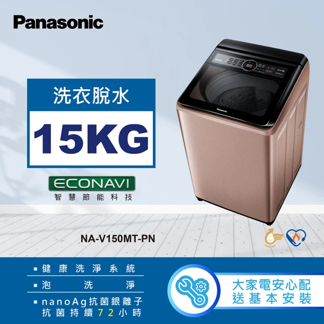 Panasonic 國際牌 15公斤變頻直立式洗衣機-玫瑰金