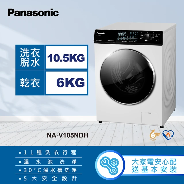 Panasonic 國際牌 10.5公斤溫水洗脫烘滾筒洗衣機-釉光白(NA-V105NDH)