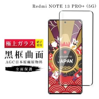 【日本AGC】小米 紅米 NOTE 13 PRO+ 5G 保護貼滿版曲面黑框鋼化膜