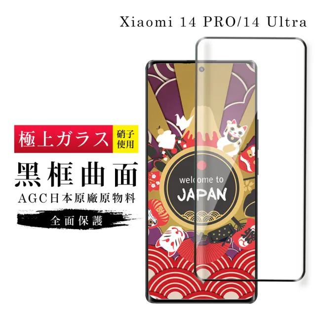 【日本AGC】小米 14 PRO 小米 14 Ultra 保護貼日本AGC滿版曲面黑框鋼化膜